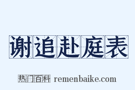 谢追赴庭表是什么意思的图片